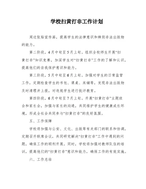 学校扫黄打非工作计划
