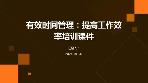 有效时间管理：提高工作效率培训课件