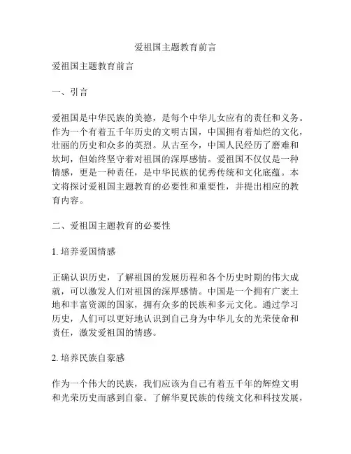 爱祖国主题教育前言