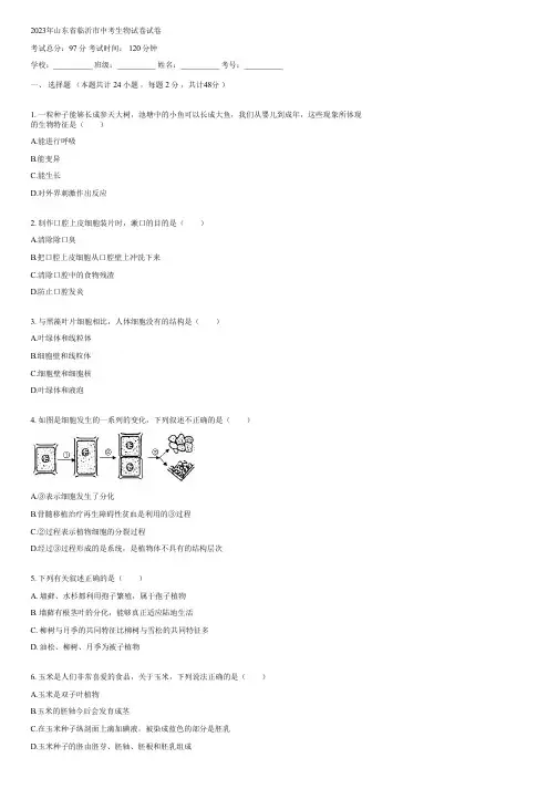 2023年山东省临沂市中考生物试卷(含答案)131047