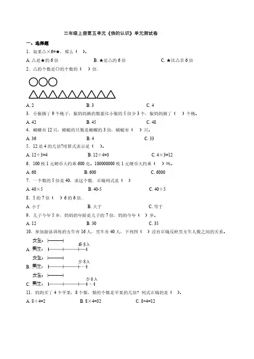 (答案解析版)《倍的认识》-单元测试卷-