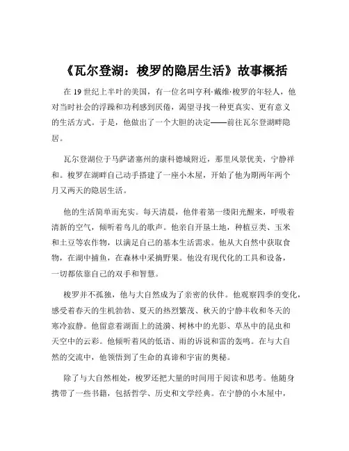 《瓦尔登湖：梭罗的隐居生活》故事概括