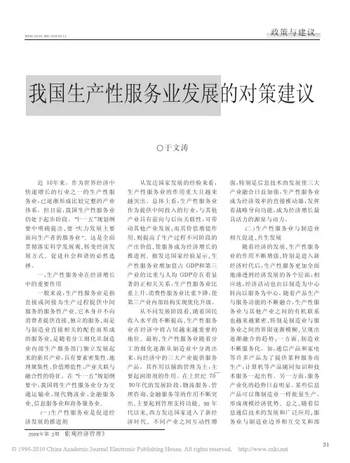 我国生产性服务业发展的对策建议