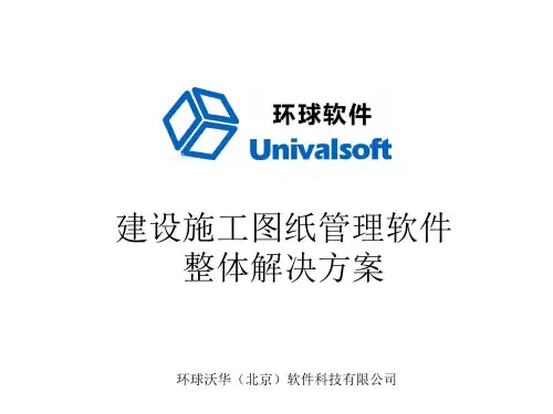 建设施工图纸管理软件整体解决方案