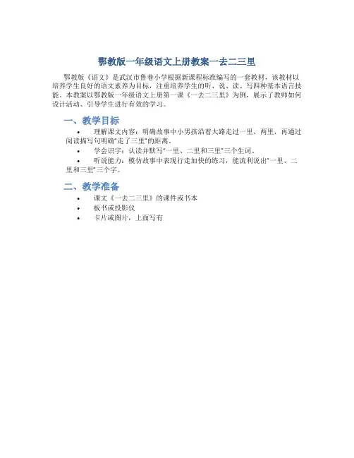 鄂教版一年级语文上册教案一去二三里