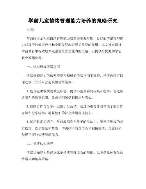 学前儿童情绪管理能力培养的策略研究