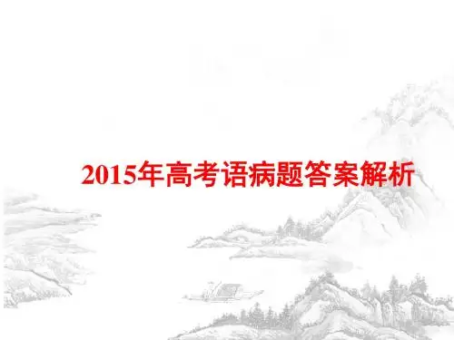 2015年高考语病题答案解析
