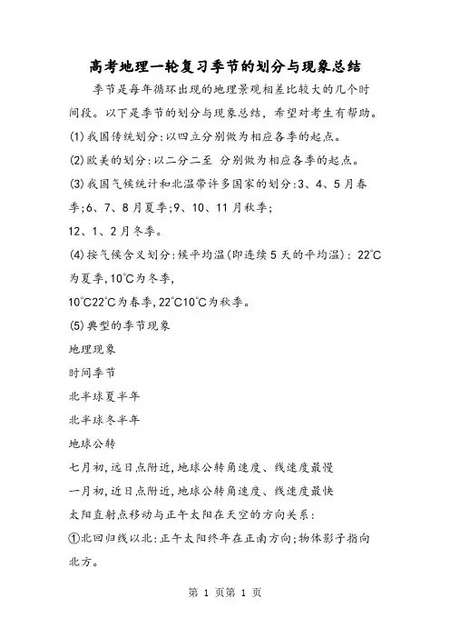 最新高考地理一轮复习季节的划分与现象总结-word文档