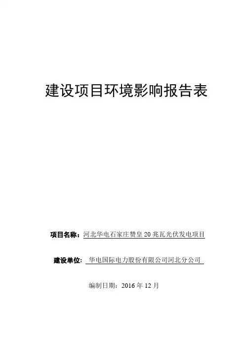 环境影响评价报告公示：河北华电石家庄赞皇20兆瓦光伏发电项目环评报告