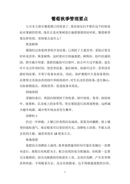 葡萄秋季管理要点