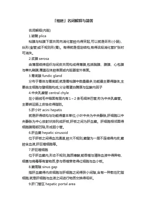「组胚」名词解释与简答