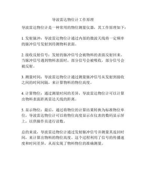 导波雷达物位计工作原理