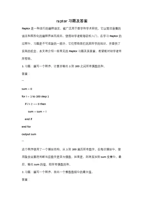 raptor习题及答案