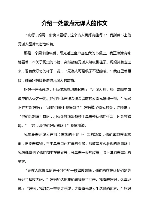 介绍一处景点元谋人的作文