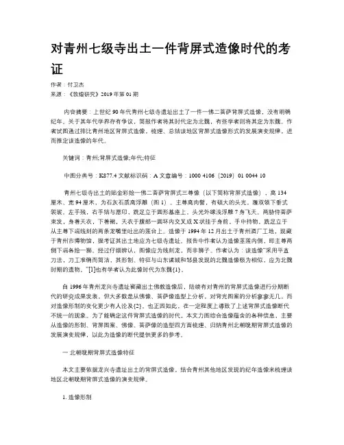 对青州七级寺出土一件背屏式造像时代的考证  