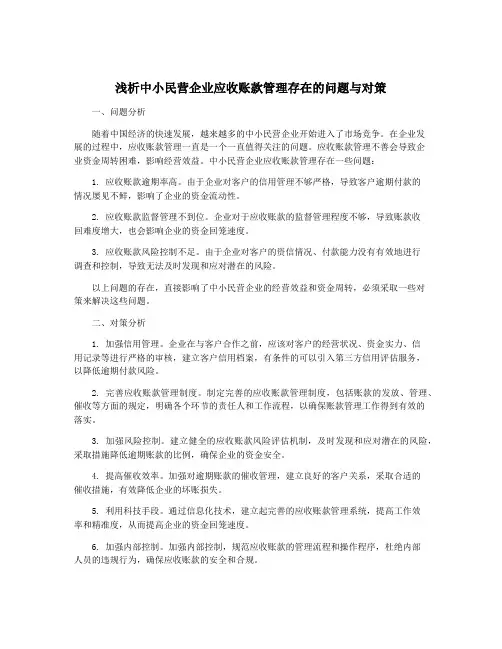浅析中小民营企业应收账款管理存在的问题与对策