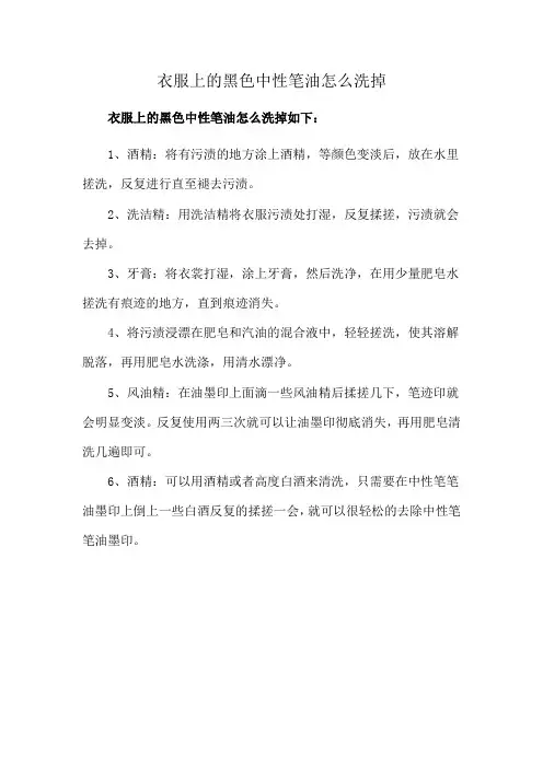 衣服上的黑色中性笔油怎么洗掉