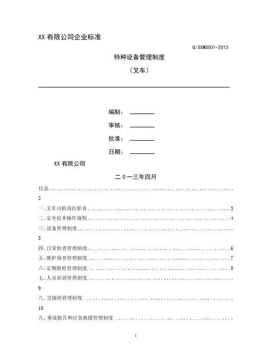 特种设备安全管理制度(叉车)