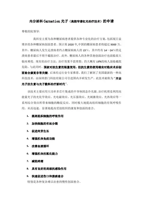 内分泌科关光子治疗仪购买的申请