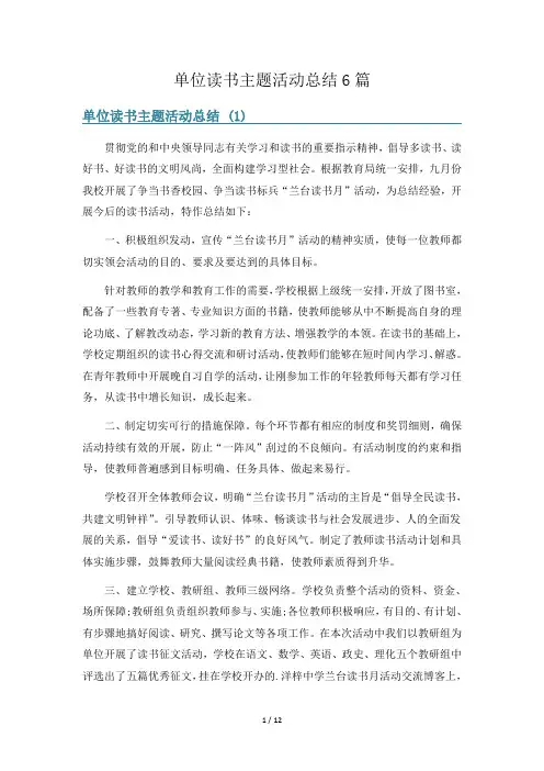 单位读书主题活动总结6篇