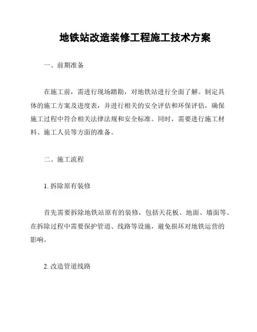 地铁站改造装修工程施工技术方案