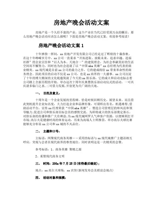 房地产晚会活动文案