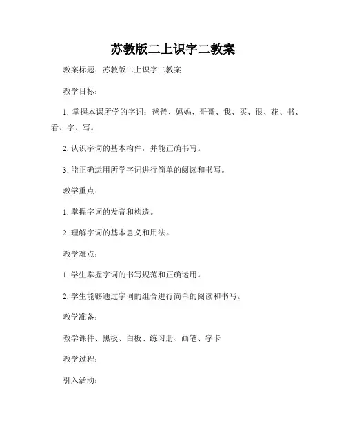 苏教版二上识字二教案