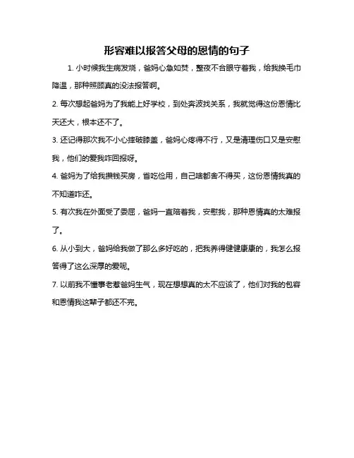 形容难以报答父母的恩情的句子