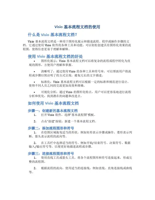 visio基本流程文档的使用