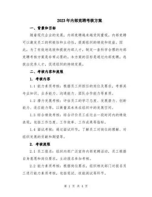 2023年内部竞聘考核方案