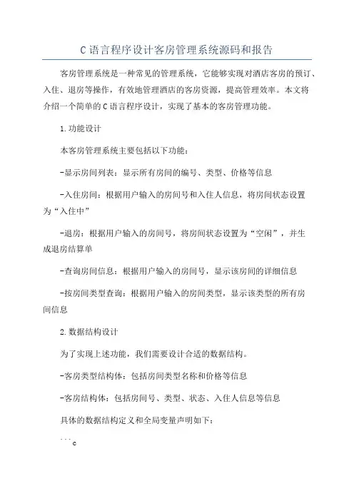 C语言程序设计客房管理系统源码和报告