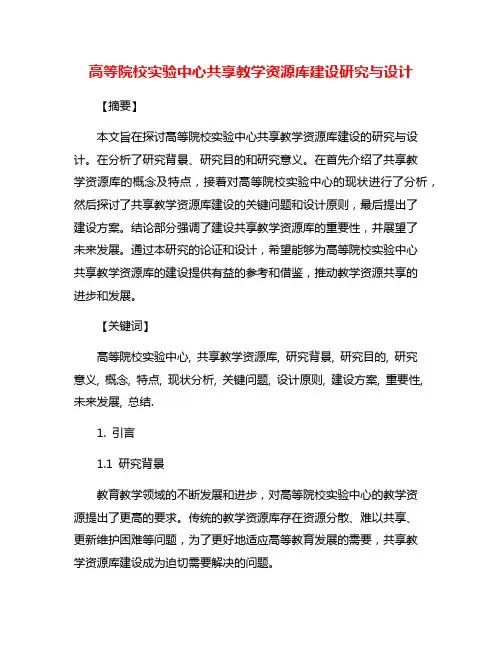 高等院校实验中心共享教学资源库建设研究与设计