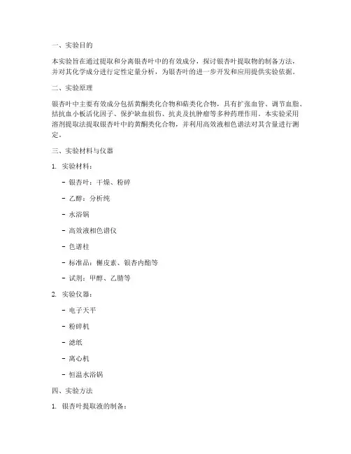 银杏叶的提取物实验报告