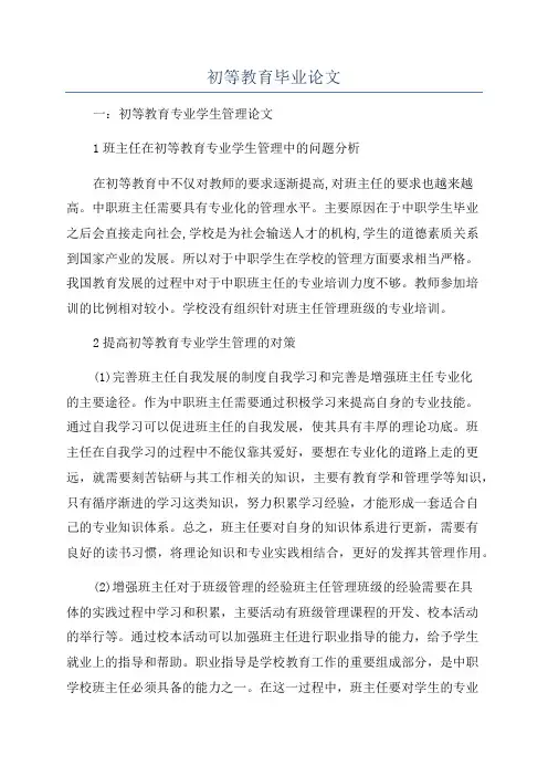 初等教育毕业论文