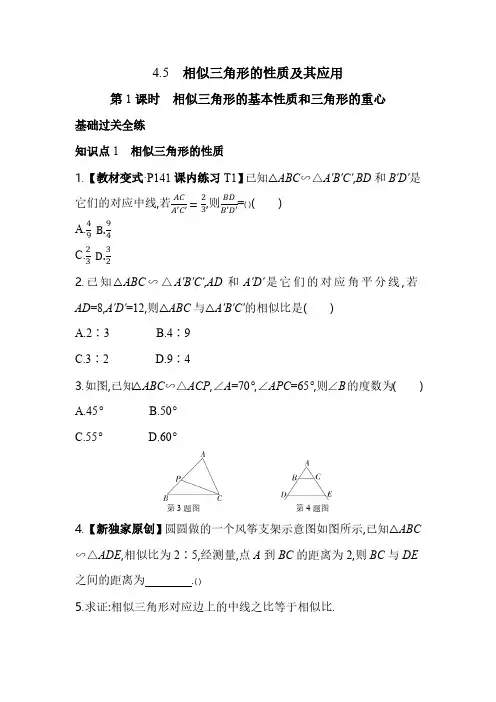 4.5.1 相似三角形的基本性质和三角形的重心 浙教版数学九年级上册素养提升卷(含解析)