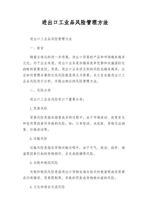 进出口工业品风险管理办法