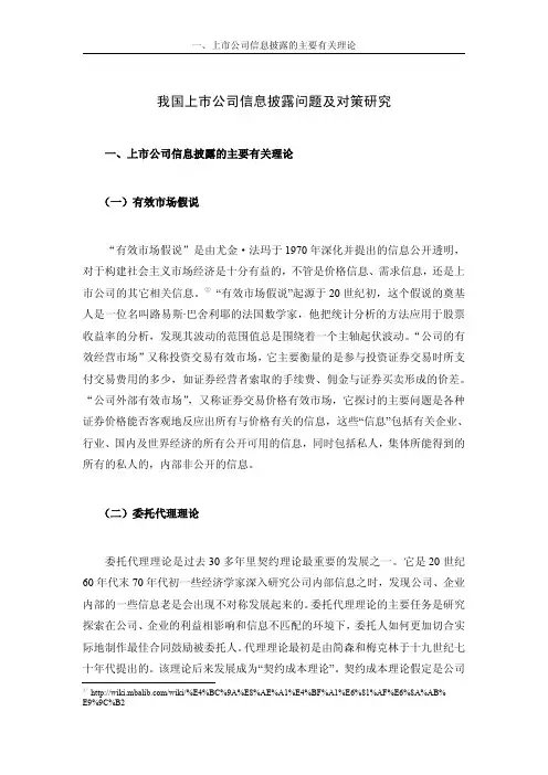 我国上市公司信息披露问题及对策研究