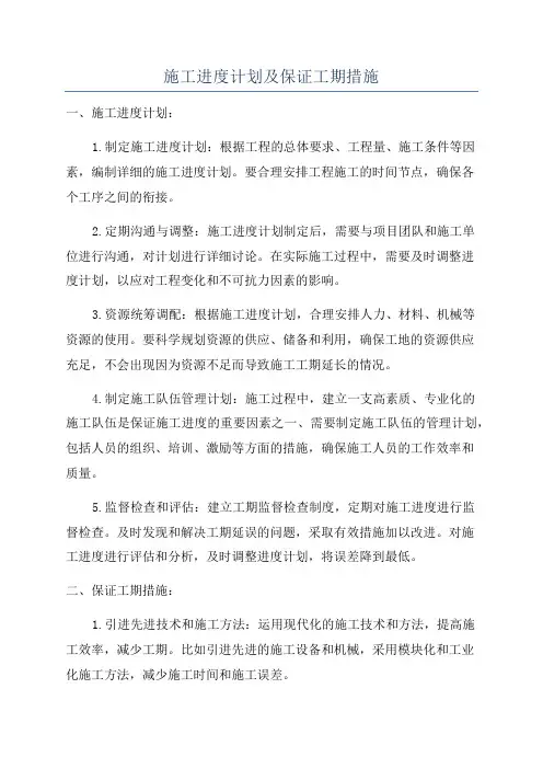 施工进度计划及保证工期措施