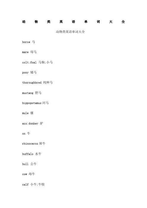 动物类英语单词大全