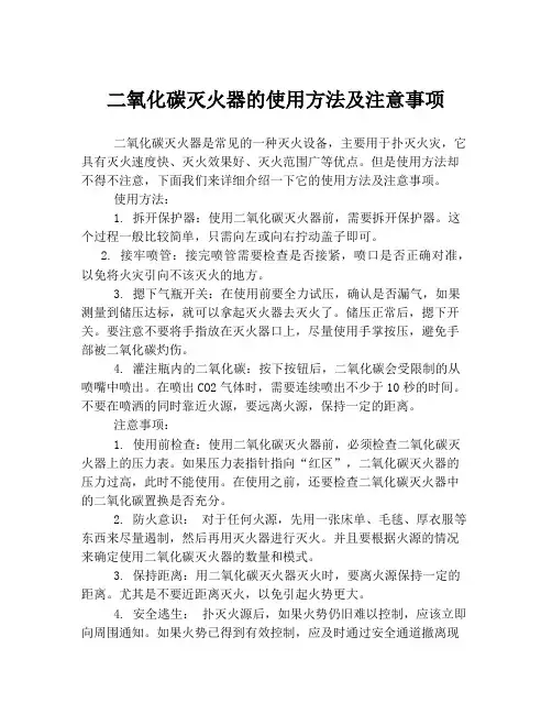 二氧化碳灭火器的使用方法及注意事项