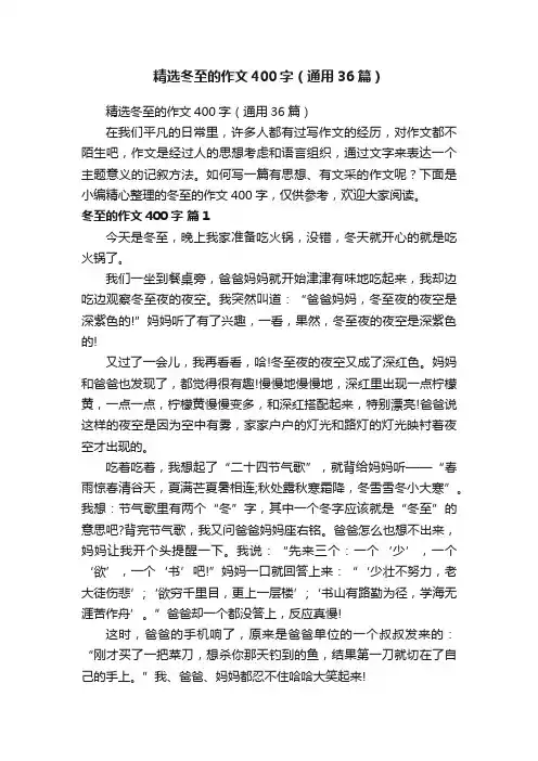 精选冬至的作文400字（通用36篇）