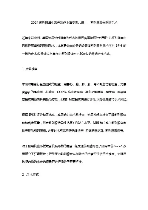 2024前列腺增生激光治疗上海专家共识——前列腺激光剜除手术