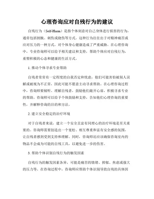 心理咨询应对自残行为的建议