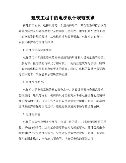 建筑工程中的电梯设计规范要求