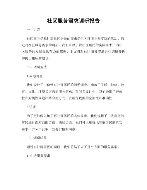 社区服务需求调研报告