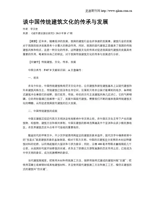 谈中国传统建筑文化的传承与发展