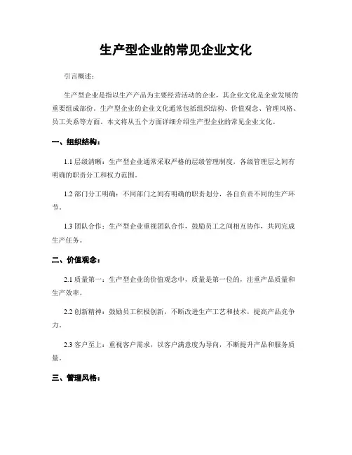 生产型企业的常见企业文化