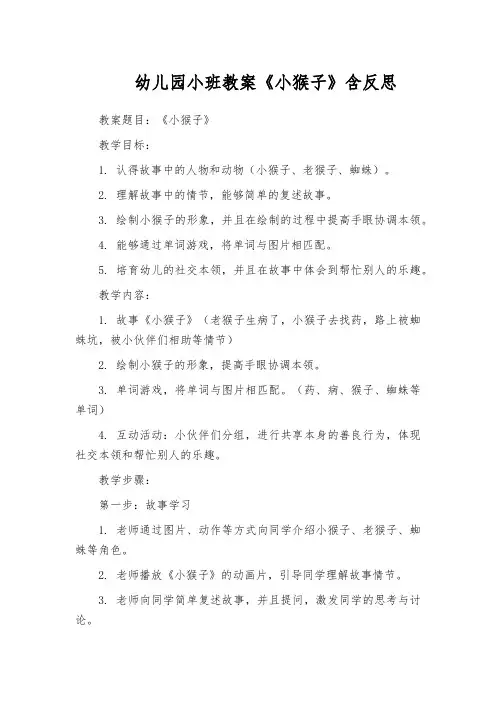 幼儿园小班教案《小猴子》含反思