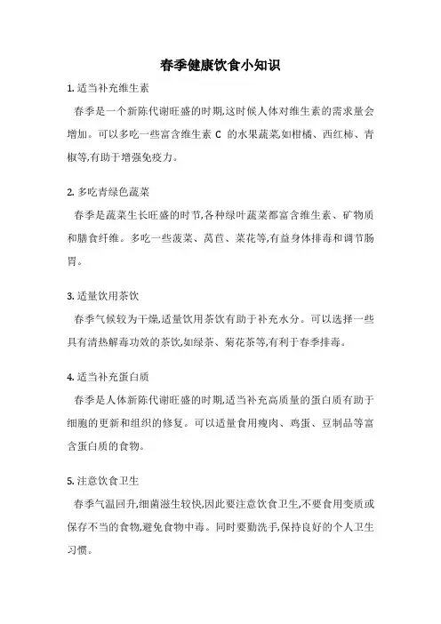 春季健康饮食小知识