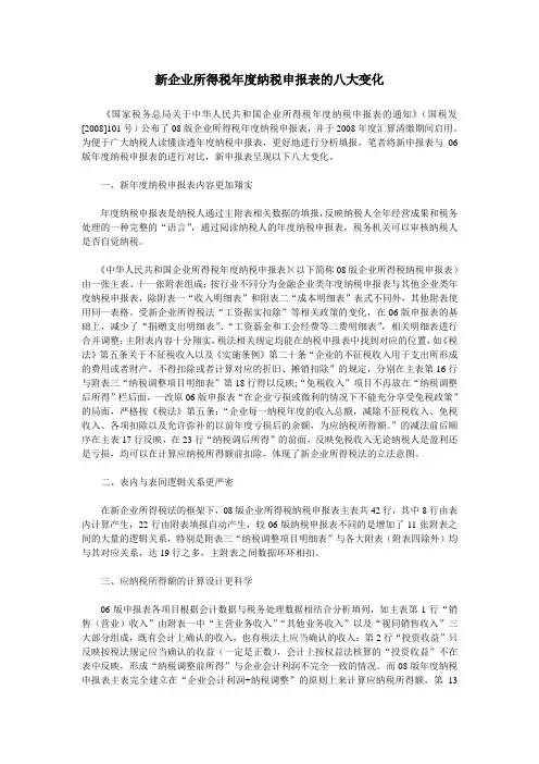 新企业所得税年度纳税申报表的八大变化